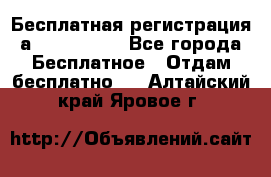 Бесплатная регистрация а Oriflame ! - Все города Бесплатное » Отдам бесплатно   . Алтайский край,Яровое г.